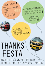 サンクスフェスタ開催決定♡