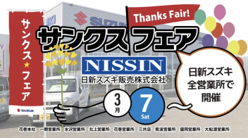 サンクスフェア開催