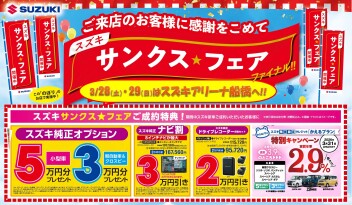 サンクス☆フェア　ファイナル開催!!