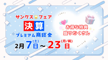 サンクスフェア開催してます☆彡