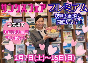 サンクスフェア・プレミアム決算商談会、開催いたします！