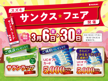 サンクス☆フェア　開催します！