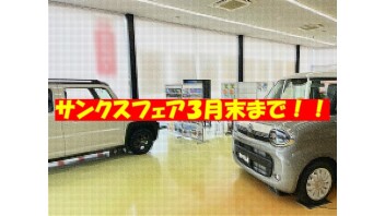 サンクスフェア３月末まで！！