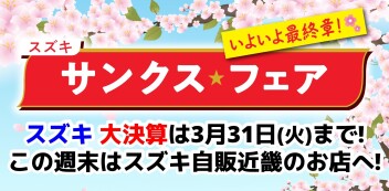 【3/28・3/29】サンクス★フェア