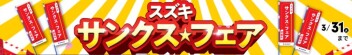 今週末もスズキ　サンクスフェアへ！