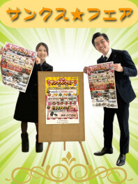 今週末も感謝の気持ちを込めてサンクスフェア♡