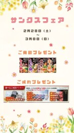 ☆　やってるよ！サンクスフェア！　☆