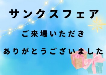 サンクスフェアご来場ありがとうございました！！！