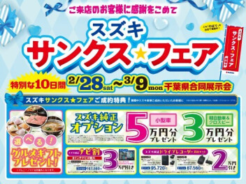 サンクス☆フェア開催！