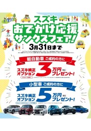 スズキサンクスフェア開催中！！