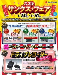 スズキサンクス☆フェア開催中！！