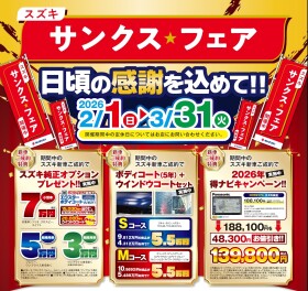 スズキサンクスフェア 開催中!!