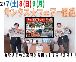 ★２月７（土）８（日）９（月）はサンクス☆フェアー開催