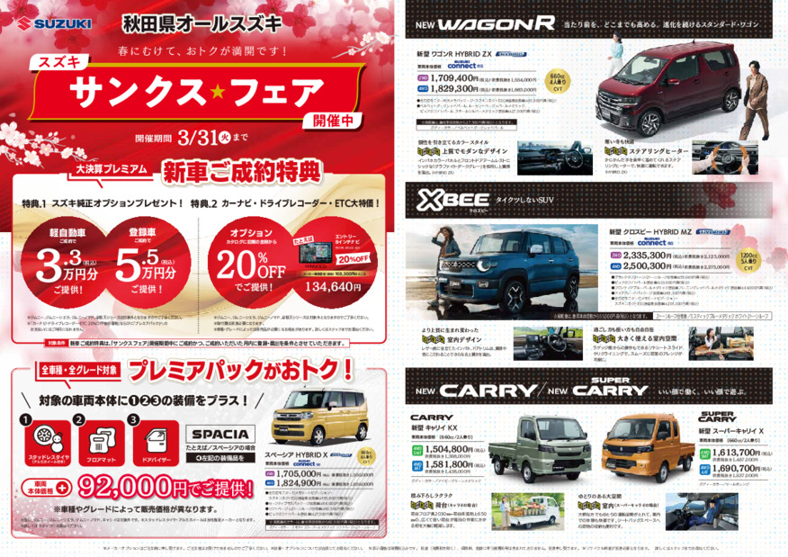 ★★★秋田県オールスズキ「サンクスフェア」展示会開催中です！！！★★★