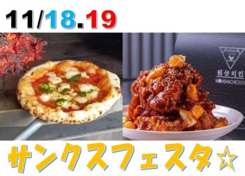 11/18.19はサンクスフェスタ☆