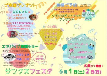 ６/１（土）→２（日）サンクスフェスタイベントのお知らせ