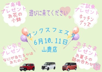 ６月１０・１１日はサンクスフェスタ