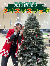 先行初売り　クリスマスフェア開催！！