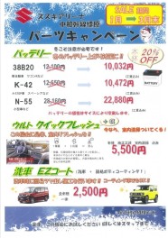 【1月2月3月パーツキャンペーン】