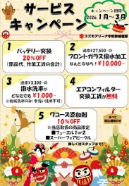 ★新年のサービスキャンペーンご案内★2026年1月～3月☆