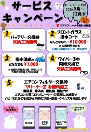 ★サービスキャンペーンご案内★2026年9月～12月☆