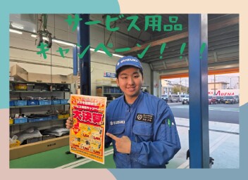 スズキサービスキャンペーン　20％OFF！！