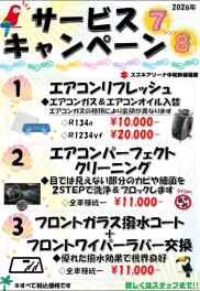 ★サービスキャンペーンご案内★2026年7月～8月☆