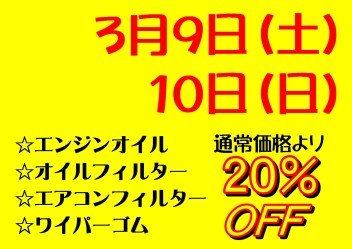 ３月サービスデー（＾－＾）