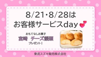 ♡ サービスデーのご案内 ♡