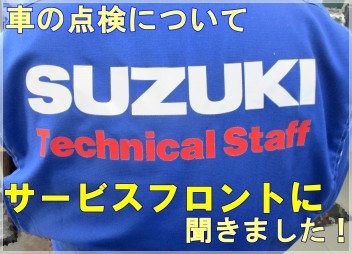 サービスフロントが語る点検のすすめ！