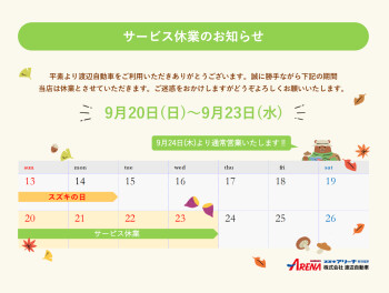 サービス休業のお知らせ