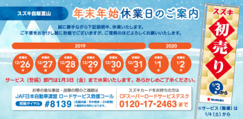 年末・年始休業日のお知らせと2020年の「初売り」について