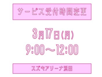 3/17(月)サービス受付時間変更のお知らせ