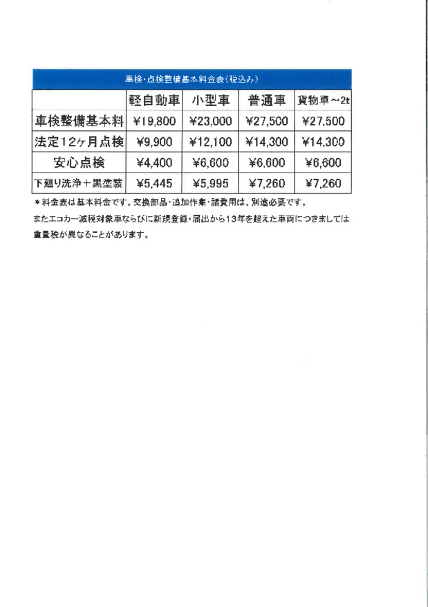整備料金変更　のご案内