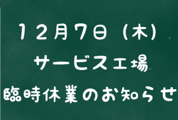 １２月７日（木）臨時休業のお知らせ