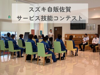 ★★サービス技能コンテスト★★