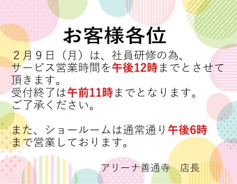 2月9日営業時間変更のお知らせ