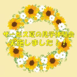 ☆サービス職　夏の見学体験会　実施しました！☆