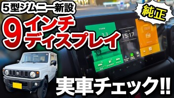 ジムニー5型 新設メーカーオプション「9インチディスプレイオーディオ」を解説