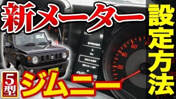 ジムニー5型 メーターの使い方｜液晶化で進化した設定項目を解説