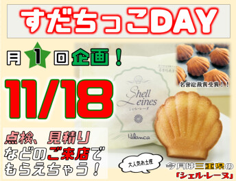 すだちっこデー☆今月は三重☆