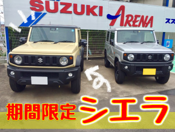 シエラ！期間限定！