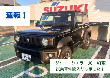 速報！ジムニーシエラAT車ご試乗可能です！