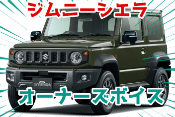 ☆豪雨もへっちゃら！　ジムニーシエラオーナーズボイス☆