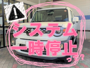 システム一時停止