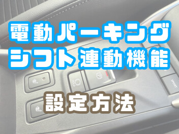 ☆電動パーキングシフト連動機能☆