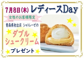 ７月８日(木)はレディースデーです♪