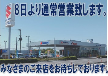 8日（土）より通常営業致します‼