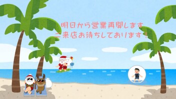 明日から営業致します！！