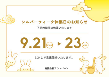 ３日間お休みです